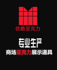 專業生產亞克力展示道具