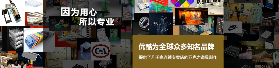 優(yōu)酷為眾多知名品牌提供亞克力道具制作 優(yōu)酷為眾多知名品牌提供亞克力道具制作