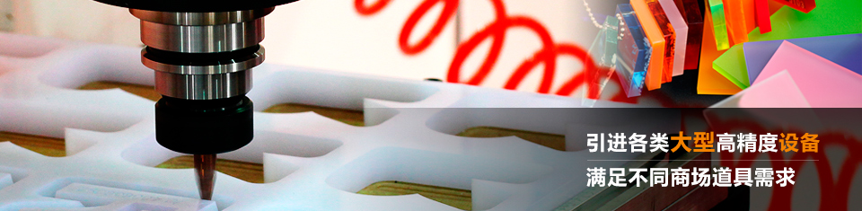 精湛生產(chǎn)工藝,打造高品質(zhì)展示道具