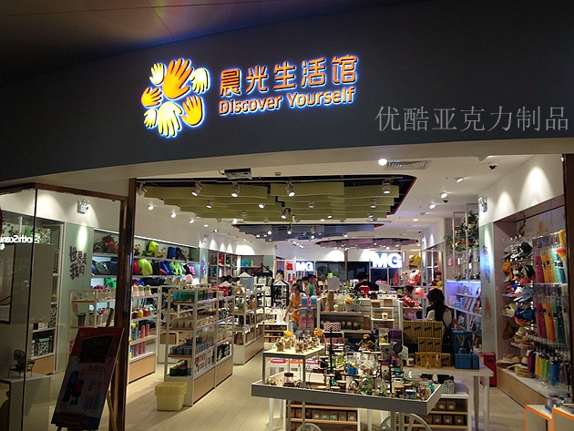 晨光有機玻璃制品